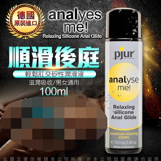 德國Pjur-ANALyse me 輕鬆肛交水性潤滑液 100ML-兩性潤滑液 情趣NO1 情趣用品 情趣精品 飛機杯