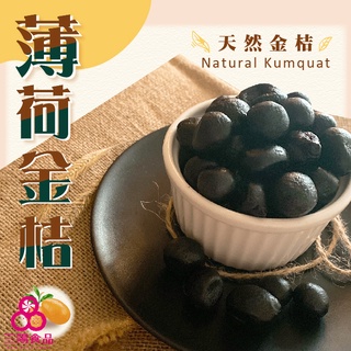 【三陽食品】薄荷金桔 (純素蜜餞) 300g 台灣金桔 古早味 傳統 蝦皮代開發票