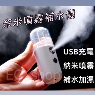 🔥新上市 臺灣現貨🔥USB充電納米噴霧儀 30ml 自動酒精噴霧器 保濕補水儀 迷你加濕器 便攜手持面部美容儀 冷噴霧化