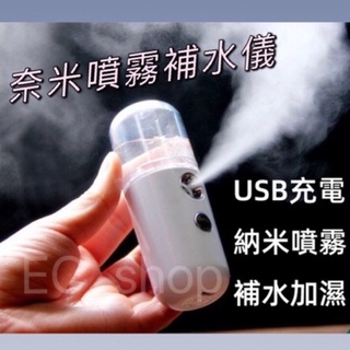 🔥新上市 台灣現貨🔥USB充電納米噴霧儀 30ml 自動酒精噴霧器 保濕補水儀 迷你加濕器 便攜手持面部美容儀 冷噴霧化