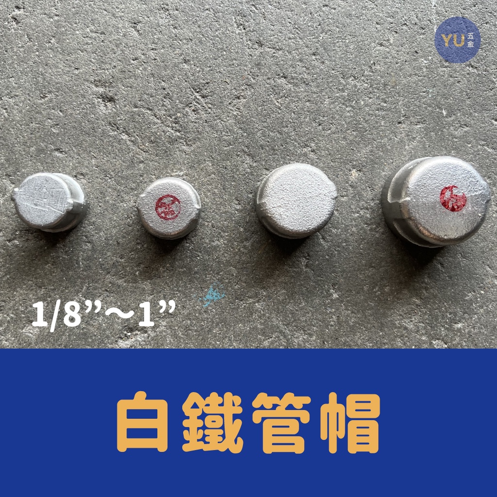含稅 小宇五金｜白鐵 管帽 3/8"～1" 白鐵管帽 配管 鐵管 管件