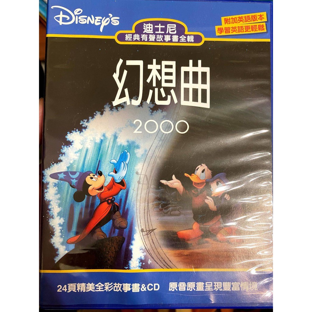 【晴天雜貨鋪】DISNEY'S幻想曲2000 (迪士尼經典有聲故事書全集)24頁彩書+CD