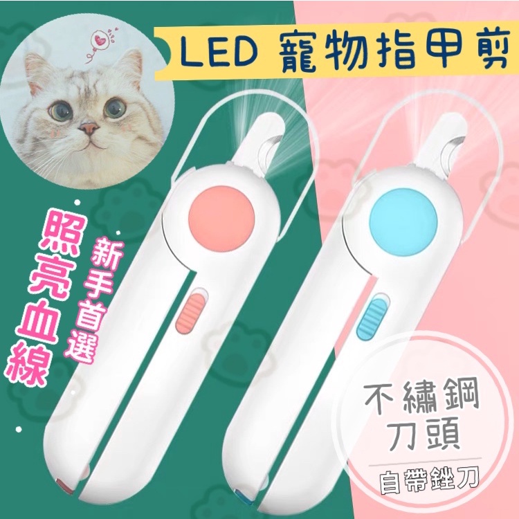 【毛孩子の小屋】LED燈寵物指甲剪 貓咪指甲剪  狗狗指甲鉗 剪指甲神器 新手專用貓狗指甲剪 引力指甲剪 寵物美容清潔