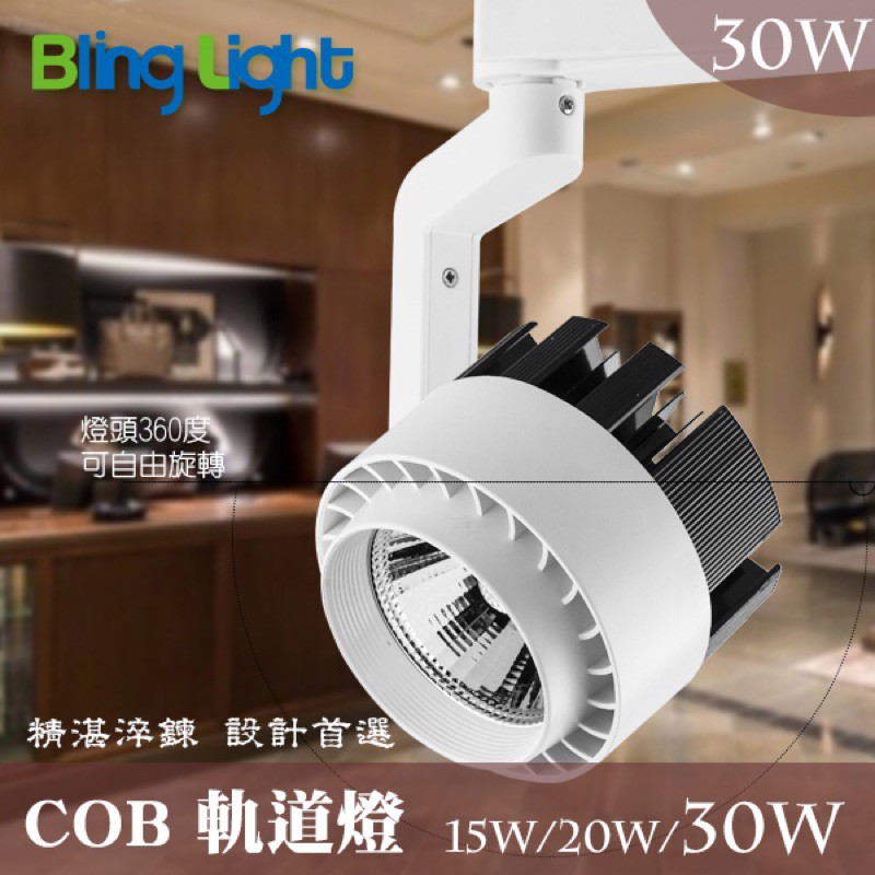 ◎Bling Light LED◎COB單臂彎桿軌道燈/投射燈30W，3000流明，白/暖光，一年保固，另有20W