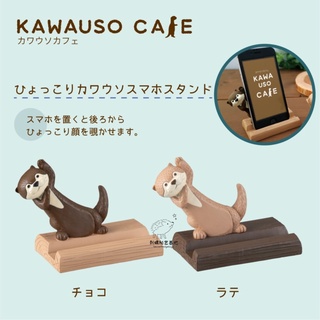 ★刺蝟秘密基地★正版開發票 日本 Decole KAWAUSO CAFE 水獺 智慧型手機 支架 手機支架 手機架