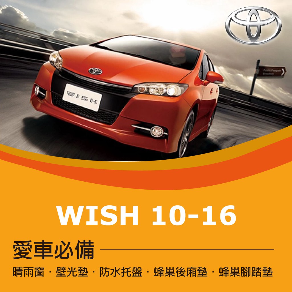 ❤牛姐汽車購物❤【豐田 WISH 10-16】TOYOTA愛車必備|晴雨窗|避光墊|托盤|蜂巢腳踏墊|後箱廂墊::限宅配