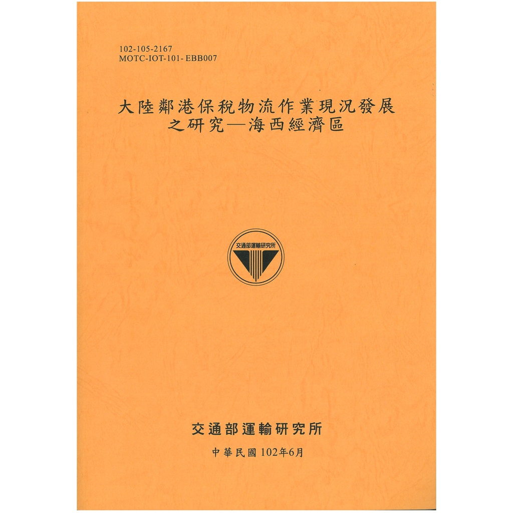 大陸鄰港保稅物流作業現況發展之研究-海西經濟區[102銘黃]