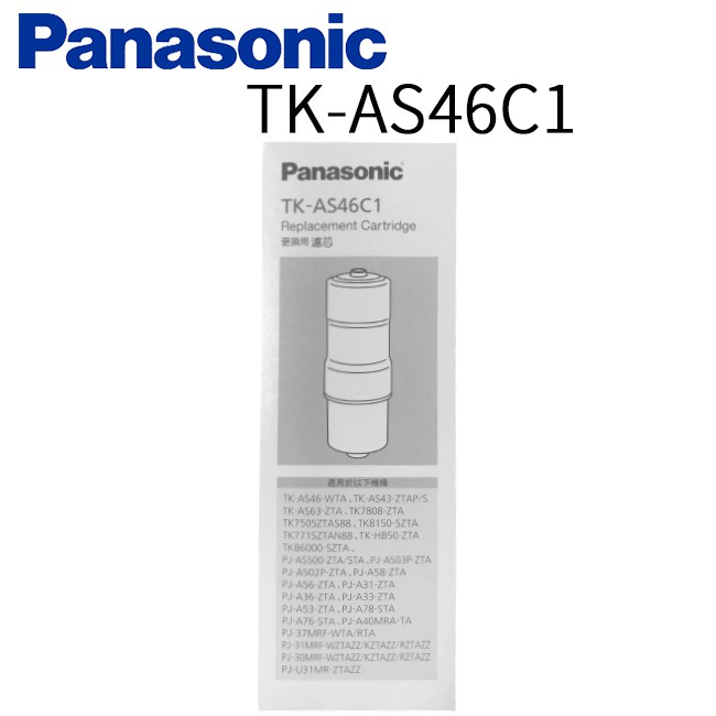 【Panasonic 國際牌】除菌濾心 TK-AS46C 1 日本原裝 公司貨