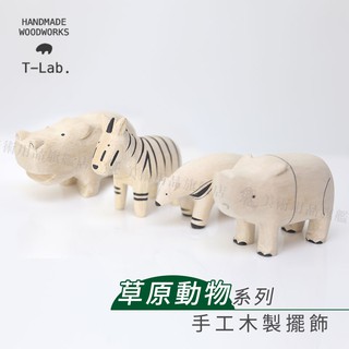 T-Lab日本 手工木製小擺飾 悠哉動物園 草原動物系列 單個 『響ART』