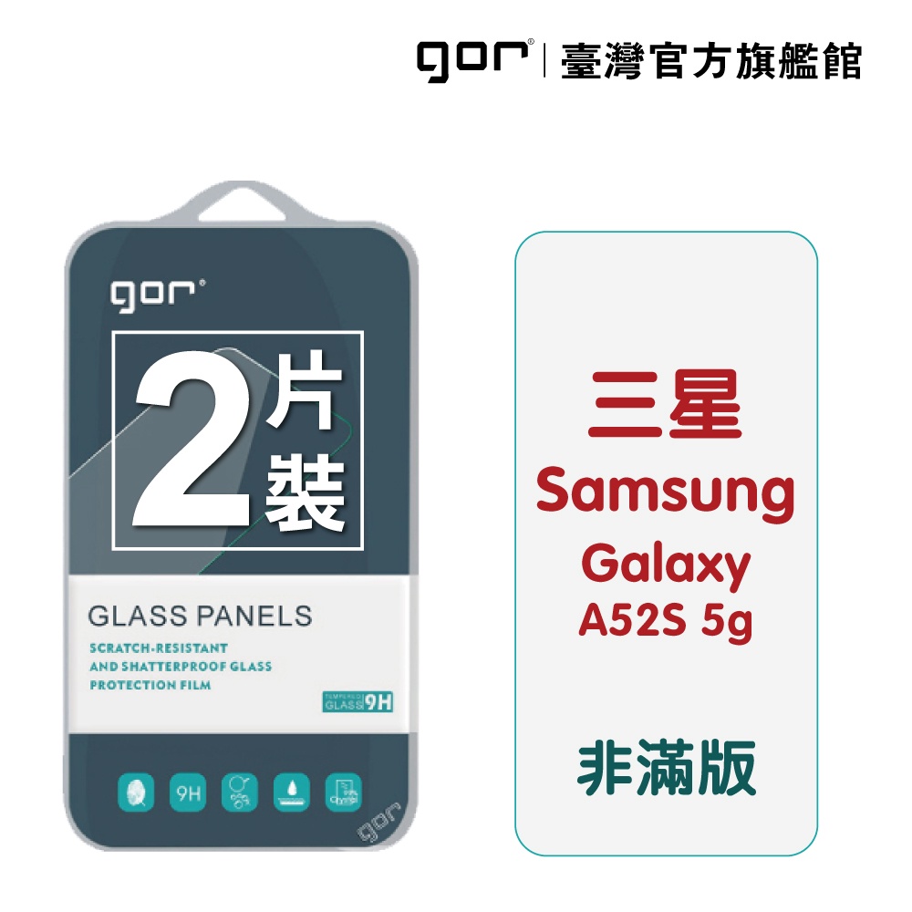 【GOR保護貼】Samsung 三星 A52s 5g 9H鋼化玻璃保護貼 a52s 全透明非滿版2片裝 公司貨