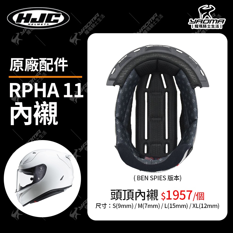 HJC 安全帽 RPHA 11 原廠配件 頭頂內襯 兩頰內襯 海綿 襯墊 軟墊 耀瑪騎士機車部品