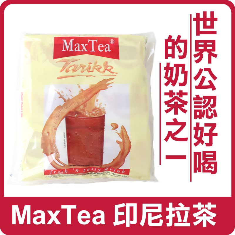 【超人氣】印尼 MaxTea 印尼拉茶 (25gx30包) 750g 超人氣 美詩泡泡奶茶 奶茶 沖泡飲品 拉茶