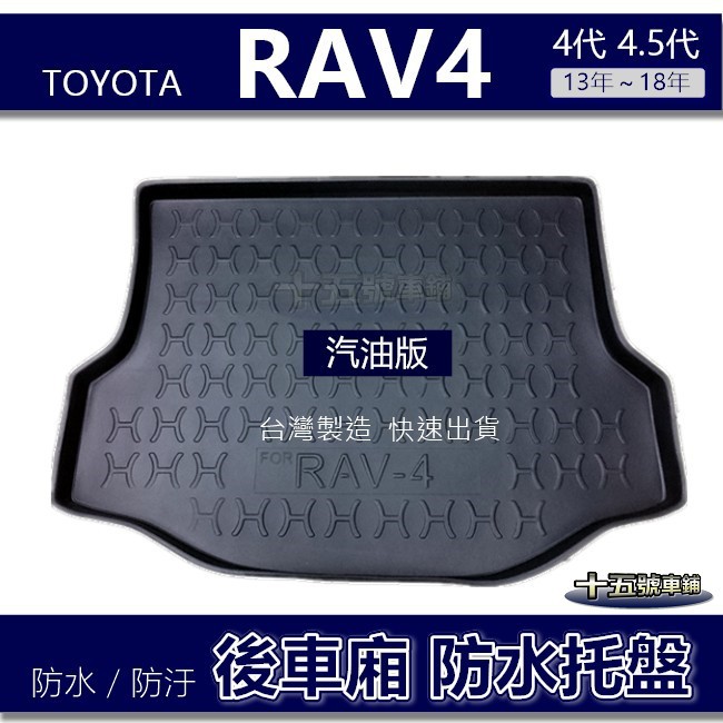 【後車廂防水托盤】Toyota RAV4 汽油版（13年～18年）防水防污 後車廂墊 後廂墊 後箱墊 RAV4 後車箱墊