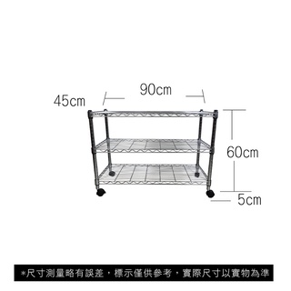 【我塑我形】免運 90 x 45 x 65 cm 移動式萬用鐵力士鍍鉻三層收納架 收納架 置物架 鐵力士架 三層架