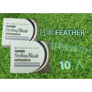 〖E Hair 〗日本羽毛 FEATHER 安全削刀刀片 羽毛刀片 削刀刀片