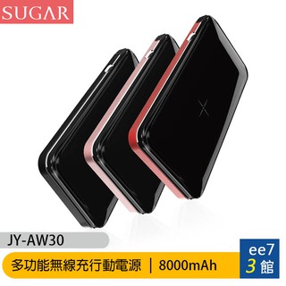 SUGAR JY-AW30 8000mAh POWER BANK三合一多功能無線充行動電源 [ee7-3]