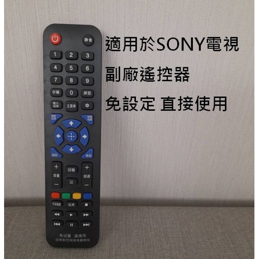 索尼 SONY 電視專用副廠遙控器 免設定 可直接使用 SONY TV remote