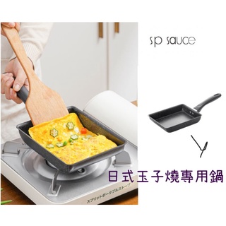 (( P先生現貨48H)) 日本 SP SAUCE 鑄鐵+PP 麥飯石塗層 玉子燒專用煎鍋