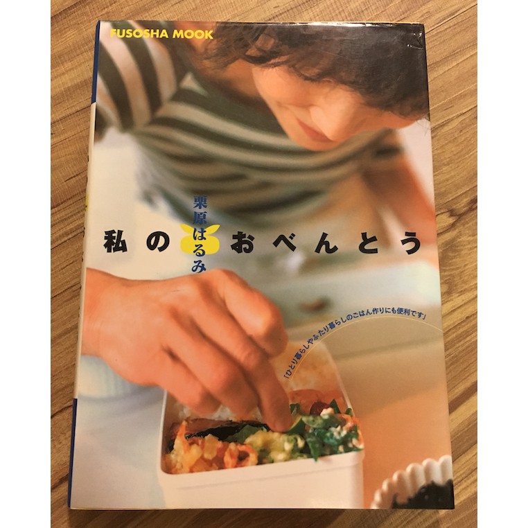 中古書私のおべんとう Fusosha Mook 日本語 栗原はるみ中古本 蝦皮購物