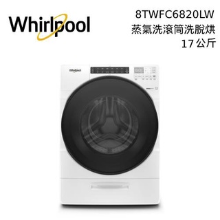 Whirlpool 惠而浦 17公斤 蒸氣洗脫烘 滾筒洗衣機 8TWFC6820LW 公司貨 【私訊再折】