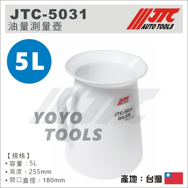 【YOYO 汽車工具】JTC-5031 油量測量壺 5L / 油壺