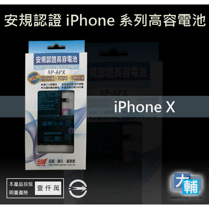 ☆輔大企業☆ iPhone X 台灣安規BSMI認證電池(2716mAh)