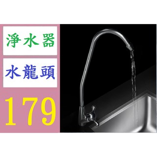 【有蝦皮隔日配】2分三叉鵝頸直飲淨水龍頭淨水器通用配件 廚房家用單出不鏽鋼龍頭 淨水器鵝頸水龍頭 2分鵝頸