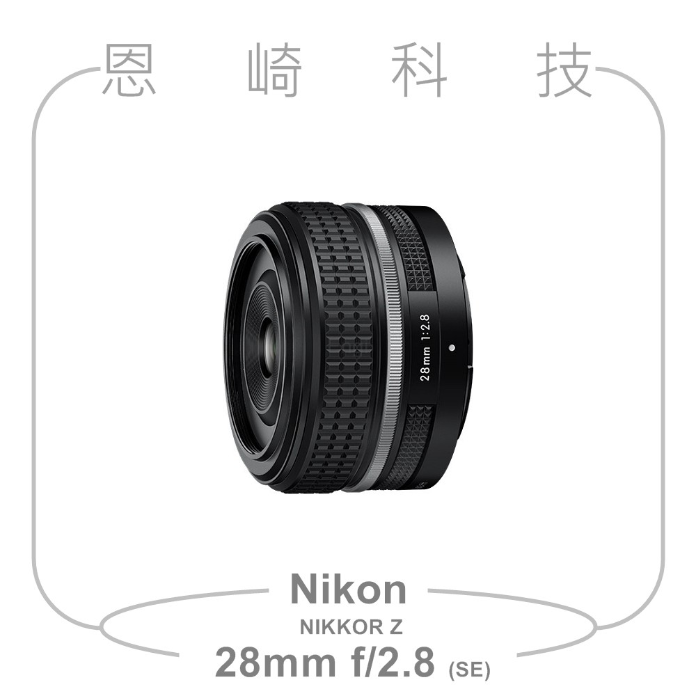 恩崎科技 Nikon NIKKOR Z 28mm f/2.8 (SE) 公司貨
