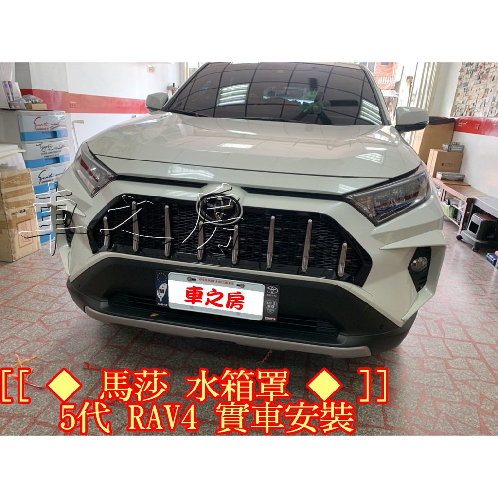 (車之房) 馬莎 水箱罩 5代 RAV4