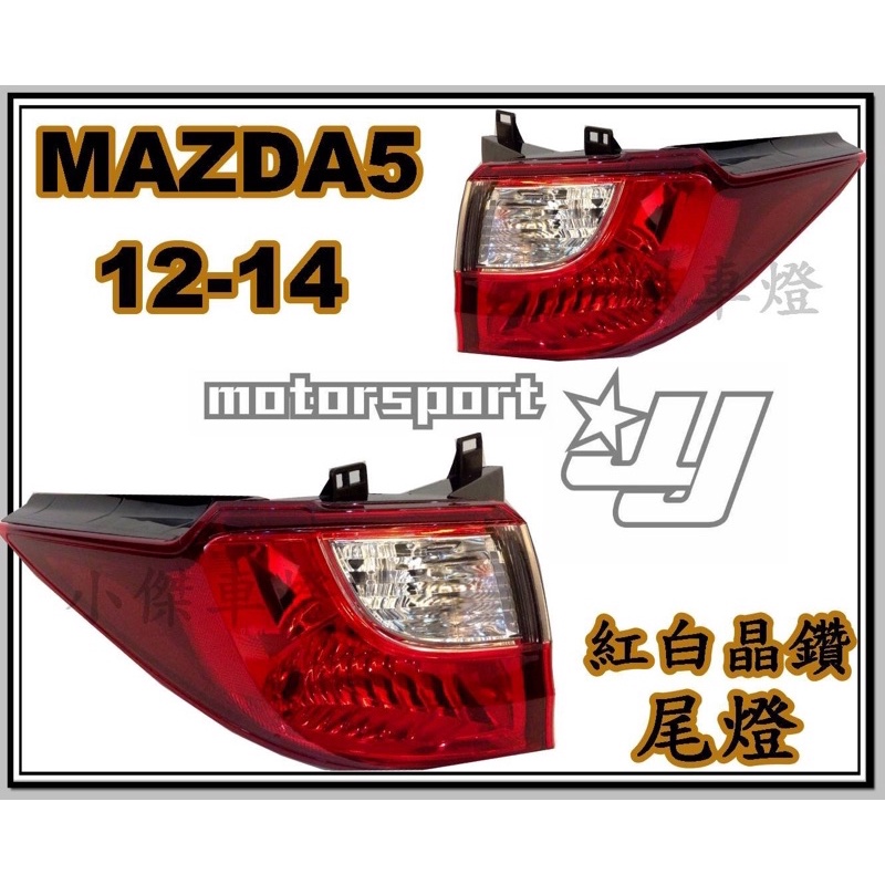 》傑暘國際車身部品《 全新 馬自達 MAZDA5 馬5 12 13 14 15 16年 原廠型 尾燈外側一顆