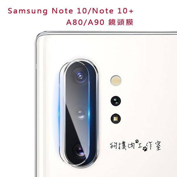 【狗撲肉】Samsung Note 10 10+ A80 A90 玻璃鏡頭膜 鏡頭膜 玻璃膜 鋼化玻璃膜 保護貼 三星
