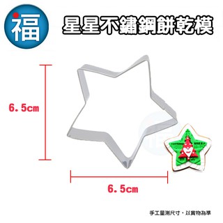 【不鏽鋼造型餅乾模】星星 糖霜餅乾 切模 模具 翻糖 餅乾 烘焙模具 餅乾模 五角星 聖誕節 海星 魷魚遊戲 敲敲蛋糕