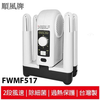 蝦幣5%回饋 順風烘鞋機 FWMF-517 / FWMF517(台灣製造) 烘鞋器 / 鞋子烘乾機/ 烘鞋乾燥機
