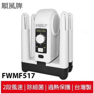 蝦幣5%回饋 順風烘鞋機 FWMF-517 / FWMF517(臺灣製造) 烘鞋器 / 鞋子烘乾機/ 烘鞋乾燥機