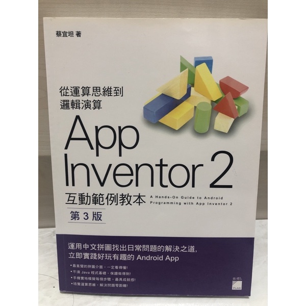 App inventor2 互動範例教書/第三版