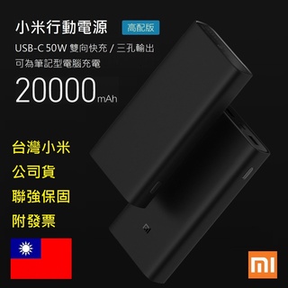 【附發票+有標示WH】臺灣官網公司貨 小米行動電源 20000 高配版 50W 可充筆電 Type-C PD快充 行充