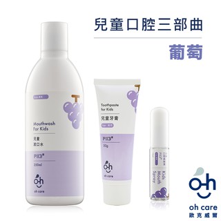 oh care 歐克威爾 兒童口腔葡萄三部曲 (口腔噴霧+漱口水+牙膏)