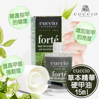 CUCCIO草本精華硬甲油(馬尾草)15ml 手足護理 護甲油 正品總代理公司貨 NailsMall