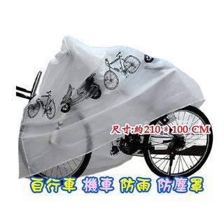 全新防塵罩(加厚款) 腳踏車車套 自行車雨衣 防塵套 單車罩 防雨罩 機車雨衣 防塵套 梅雨季