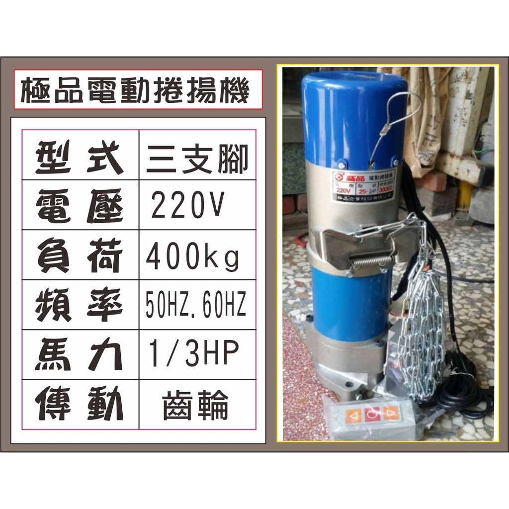 {遙控器達人}極品電動捲揚機 220V 三支腳 400kg 1/3HP 傳動齒輪50HZ.60H 鐵捲門 馬達 電磁開關