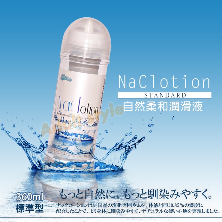 NaCl自然柔和標準潤滑液(透)360ml-Hot情趣-水性 潤滑液 保濕 水溶性 KY 人體性愛 潤滑劑 GAY同志