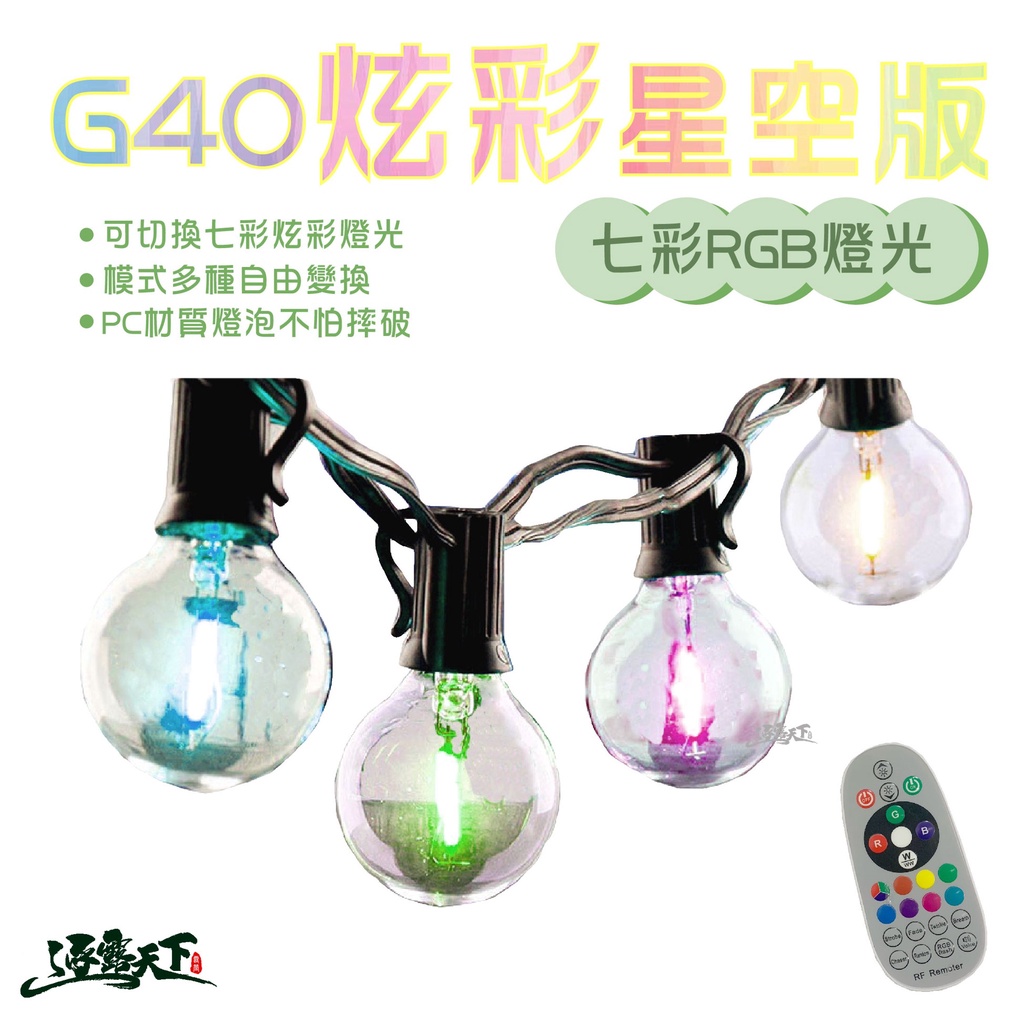 G40 復古LED愛迪生燈串 炫彩星空版 遙控 七彩 氣氛燈