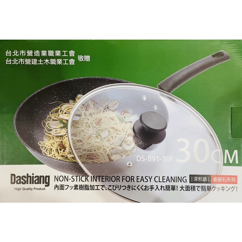 【Dashiang】麥飯石不沾深煎鍋 30cm