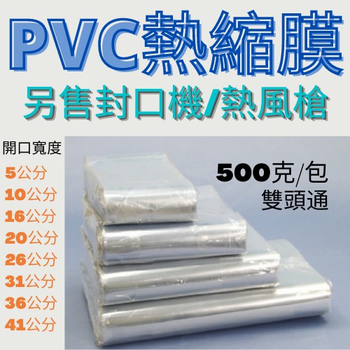 [現貨]PVC 雙頭通熱縮膜 包裝膜 收縮袋 塑膠膜 筒膜