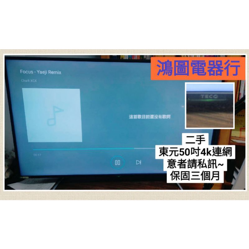 【鴻圖電器行】二手電視 東元50吋