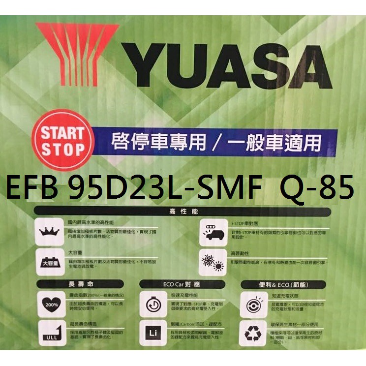 Q85 EFB湯淺YUASA EIS 95D23L 95D23R Q-85R  Q85L Q-85L 【中部電池-台中】