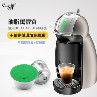 【24H出貨/填充膠囊】不鏽鋼膠囊 Dolce Gusto膠囊咖啡 雀巢咖啡膠囊 雀巢膠囊咖啡機 咖啡膠囊殼