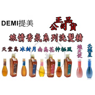 公司貨【IRoob168】DEMI 提美 南島花洗髮精 天堂鳥洗髮精 神秘風洗髮精冰封月洗髮精北極星洗髮精熾天使洗髮精