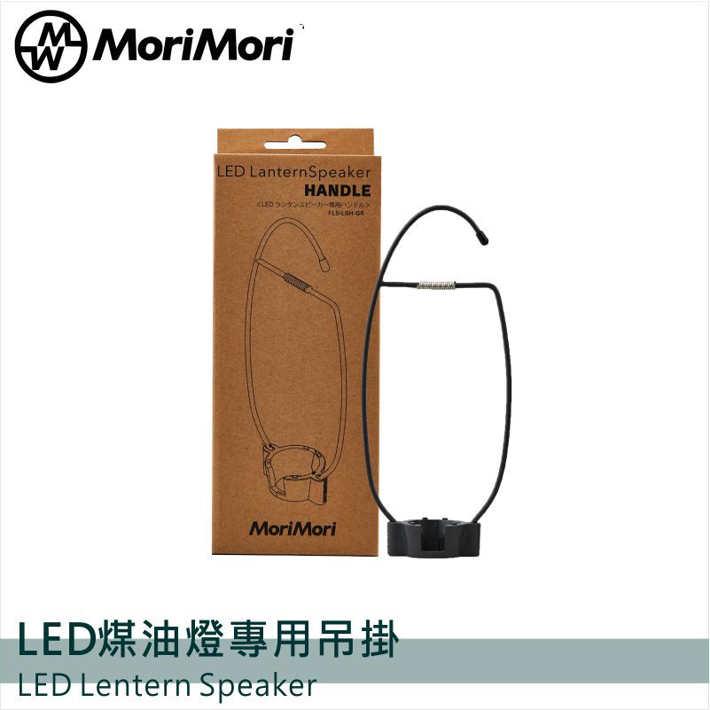 MoriMori LED煤油燈專用吊挂 防水 可露營用 復古燈 裝飾用 兼具美感與實用 穩固吊挂