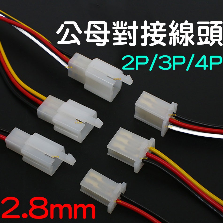 『晶亮電商』110型 2P 3P 4P 連接器 快速接頭 2.8mm 公母對接線頭 公母一套 接線端子 公母接頭 線材